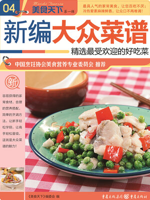 cover image of 新编大众菜谱（美食天下·第1辑）